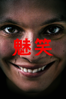 魅笑 - Parker Finn