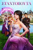Cinderella (2021) - Kay Cannon