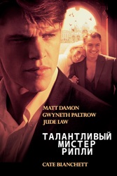 Талантливый Мистер Рипли