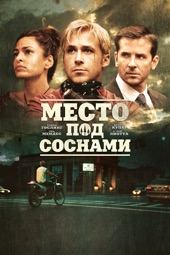 Poster for The Place Beyond the Pines by Дерек Сиенфрэнс