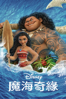 魔海奇緣 - John Musker & Ron Clements