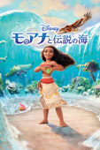 モアナと伝説の海 (吹替版)