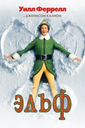 Poster for Elf by Jon Favreau