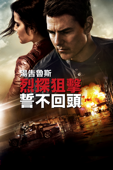 烈探狙擊：誓不回頭