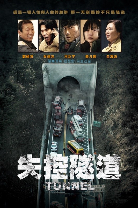 失控隧道 Tunnel