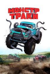 Монстр-траки