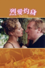 烈愛灼身 - Roland Joffé