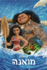 Moana (2016) - John Musker & Ron Clements