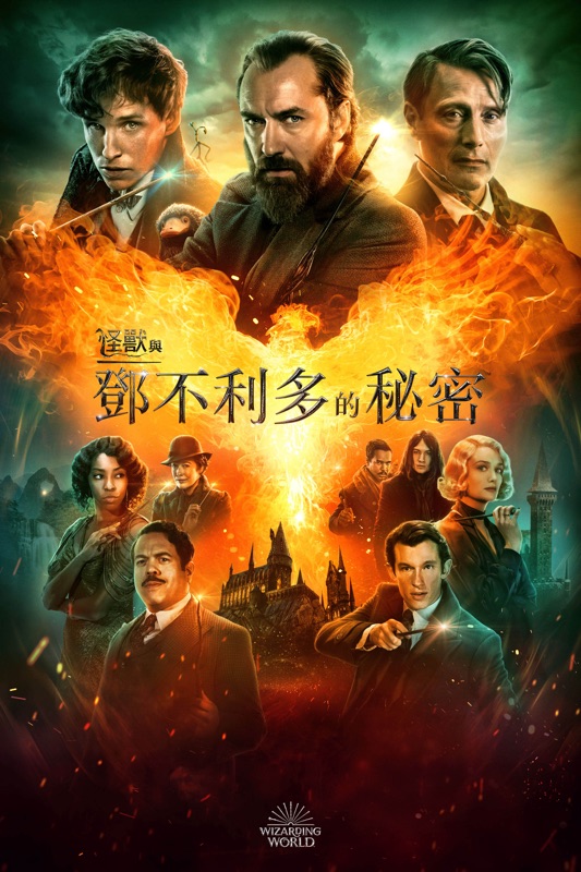 怪獸與鄧不利多的秘密