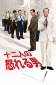 十二人の怒れる男 (字幕/吹替)