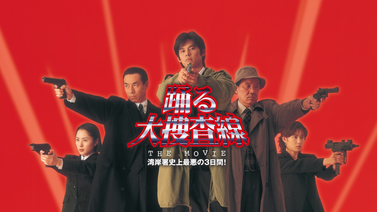 【在庫限り】 MOVIE THE 踊る大捜査線 湾岸署史上最悪の3日間！ TV Apple - TVドラマ