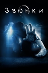 Звонки