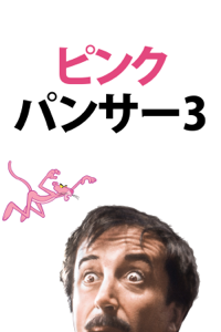 ピンク・パンサー3 (字幕/吹替)