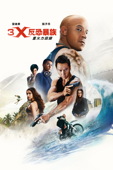3X反恐暴族：重火力回歸 (XXX: Return of Xander Cage)