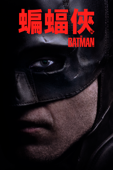 蝙蝠俠