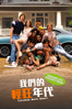 我們的輕狂年代 Everybody Wants Some!! - Richard Linklater