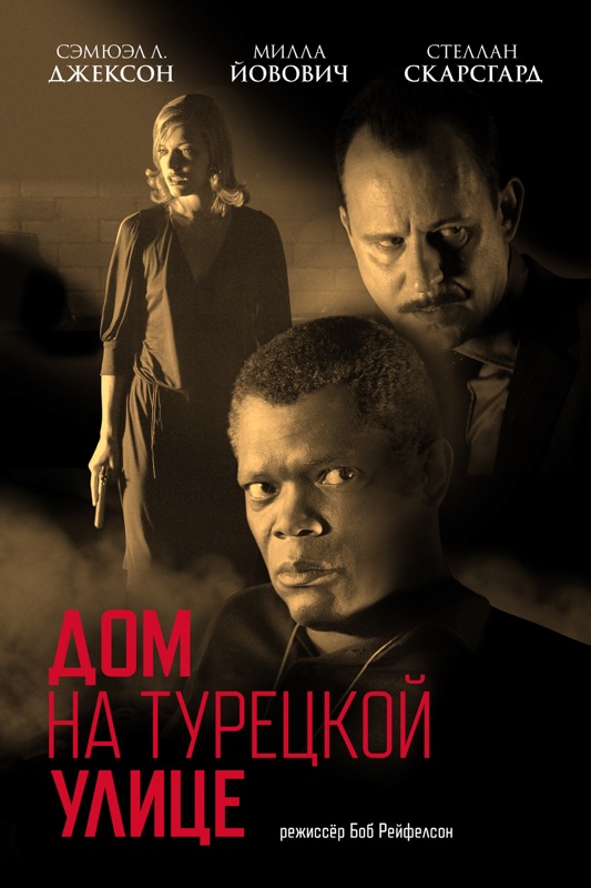 Дом на Турецкой улице