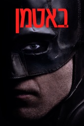 Poster for The Batman by Matt Reeves
