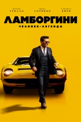 Ламборгини: Человек-Легенда