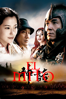 El Mito - Hui-Ling Wang
