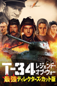 T-34 レジェンド・オブ・ウォー 最強ディレクターズ・カット版 (字幕版)