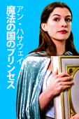アン・ハサウェイ 魔法の国のプリンセス (字幕/吹替)