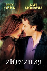 Интуиция