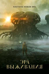 Poster for Эра выживания by Кристина Буожите & Бруно Сампер