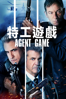 特工遊戲 Agent Game - Grant S. Johnson