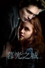暮光之城：無懼的愛 - Catherine Hardwicke