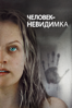 Человек-невидимка (2020) - Leigh Whannell