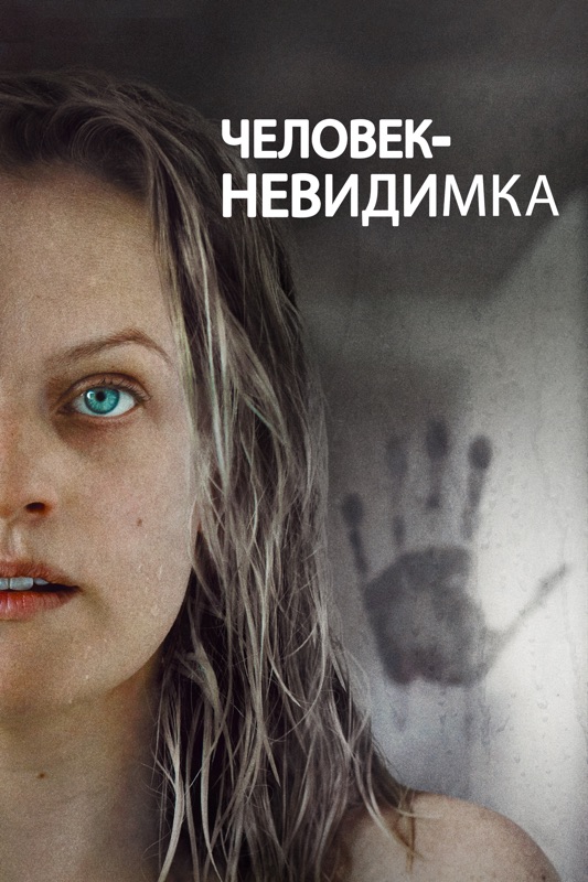 Человек-невидимка (2020)