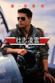 壯志凌雲 (Top Gun)