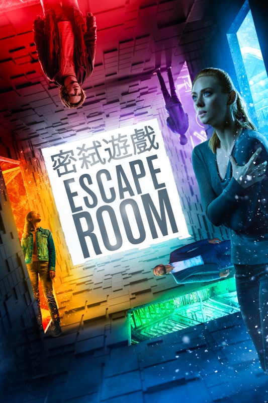 密弑遊戲 Escape Room