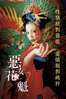 惡女花魁 - Mika Ninagawa