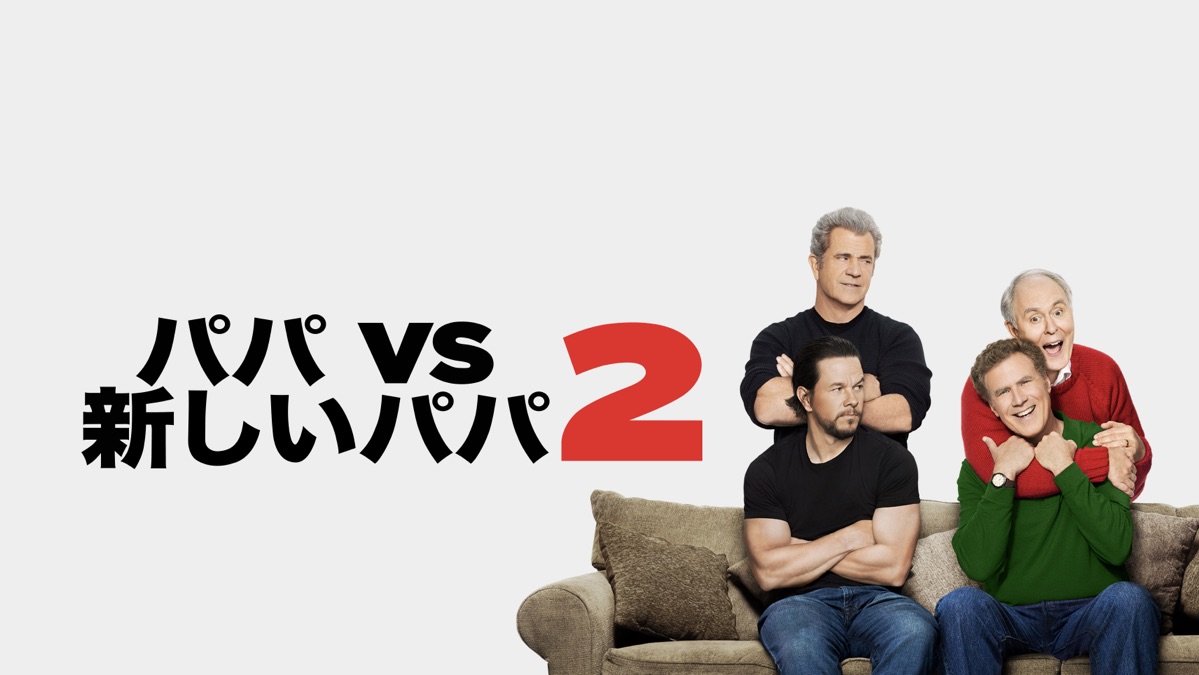 パパ Vs 新しいパパ 2 Apple Tv パパ Vs 新しいパパ 2 Apple Tv