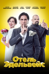 Poster for Отель Эдельвейс by Юрий Рудый