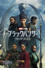 Ryan Coogler - ブラックパンサー/ ワカンダ・フォーエバー (字幕/吹替) アートワーク