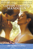 コレリ大尉のマンドリン (字幕版)