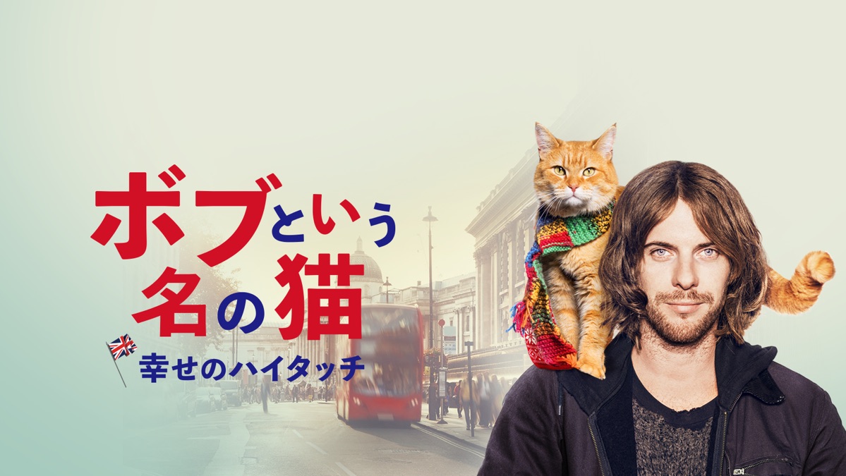 ボブという名の猫 幸せのハイタッチ - Apple TV