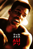 ALI アリ (字幕版) - Michael Mann