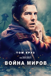 Война миров