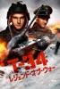 T-34 レジェンド・オブ・ウォー (字幕/吹替)​