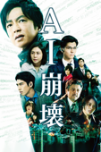 AI崩壊