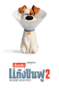 The Secret Life of Pets 2 - Chris Renaud