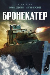 Poster for Бронекатер by Кирилл Седухин & Антон Черенков