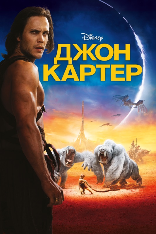 Джон Картер