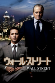 ウォール・ストリート （字幕/吹替）