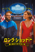 ロング・ショット 僕と彼女のありえない恋 (字幕版)
