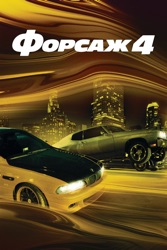 Форсаж 4